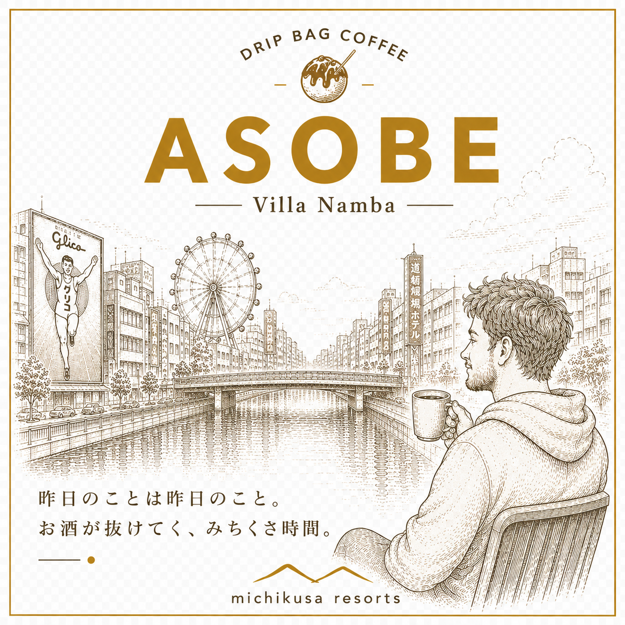 ASOBEブレンド ドリップバッグ