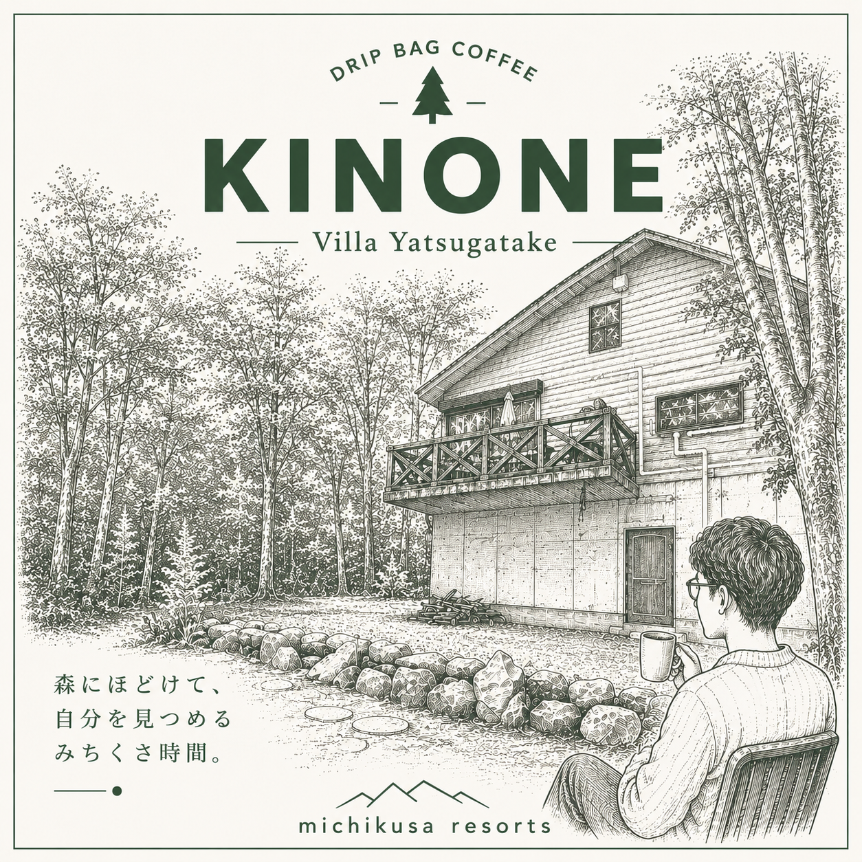 KINONEブレンド ドリップバッグ